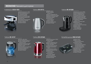 Чайник RK-M126D
Чайник RK-M113Кофеварка RCM-1503
Чайник RK-G127
Чайник RK-M130D
Бутербродница RSM-M1403
■■ Максимальная мощность 2400 Вт
■■ Объем резервуара для воды 1,7 л
■■ Корпус из нержавеющей стали
■■ Пластиковая оболочка корпуса
■■ Дисковый нагревательный элемент
■■ Выбор температуры нагрева воды
■■ Функция нагрева воды без кипячения
■■ Поддержание температуры
воды до 4 часов
■■ Вращение на подставке на 360°°
■■ Автоотключение
при снятии с подставки
■■ Автоотключение при отсутствии воды
■■ Защита от накипи
■■ Контактная группа
Strix с термодатчиком
■■ Гарантия 25 месяцев
■■ Мощность 1850-2200 Вт
■■ Емкость резервуара для воды 1,7 л
■■ Корпус из нержавеющей стали и
жаропрочного стекла
■■ Дисковый нагревательный элемент
■■ Вращение на подставке на 360°°
■■ Фильтр от накипи
■■ Автоотключение при отсутствии воды
■■ Внутренняя подсветка колбы
■■ Контактная группа Strix
■■ Гарантия 25 месяцев
■■ Максимальная мощность 2200 Вт
■■ Объем резервуара
для воды 1,6 л
■■ Корпус из нержавеющей стали
■■ Выбор температуры нагрева
воды от 40 до 100°C
■■ Сенсорная панель управления
■■ Дисковый нагревательный
элемент
■■ Съемный фильтр от накипи
■■ Вращение на подставке на 360°
■■ Автоотключение
при отсутствии воды
■■ Автоотключение
при снятии с подставки
■■ Контактная группа Strix
■■ Отсек для хранения шнура
■■ Гарантия 25 месяцев
■■ Мощность 2000 Вт
■■ Емкость резервуара
для воды 1,7 л
■■ Корпус из нержавеющей стали
■■ Дисковый нагревательный элемент
■■ Вращение на подставке на 360°°
■■ Внутренняя подсветка
■■ Автоотключение
при отсутствии воды
■■ Фильтр от накипи
■■ Отсек для хранения шнура
■■ Гарантия 12 месяцев
■■ Мощность 700 Вт
■■ Корпус из пластика
c металлическим покрытием
■■ 3 комплекта сменных
металлических панелей:
-–для приготовления бутербродов
- для приготовления вафель
-–для приготовления на гриле
■■ Антипригарное покрытие
■■ Индикатор нагрева
■■ Индикатор готовности к работе
■■ Нескользящие ножки
■■ Гарантия 12 месяцев
■■ Максимальная мощность 1150 Вт
■■ Емкость резервуара для воды 1 л
■■ 2 температурных режима
■■ Электронное управление
■■ Ручная установка объема порции
■■ Светодиодная индикация работы
■■ Подогрев чашек
■■ Вспенивание молока для капучино
■■ Автоматическое отключение
■■ Защита от перегрева
■■ Гарантия 25 месяцев
REDMOND Техника для кухни
20
 