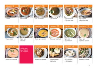 35
Куриные ножки
под сыром
Уха из лосося
Суп грибнойСуп из свинины Суп гороховый
с копченостями
Суп сырный
с копченостями
Крем-суп
овощной
Солянка
Крем-суп с тыквой Крем-суп томатный
Крем-суп с лососем
Крем-суп
со шпинатом
Крем-суп
из белой фасоли
Вторые
блюда
Курица со сливками Рис с курицей
и кальмарами
Индейка с сыром
Рассольник
рецепт 8
рецепт 14
рецепт 20
рецепт 10
рецепт 16
рецепт 21
рецепт 12
рецепт 18
рецепт 23
рецепт 9
рецепт 15
рецепт 11
рецепт 17
рецепт 22
рецепт 13
рецепт 19
рецепт 24
 