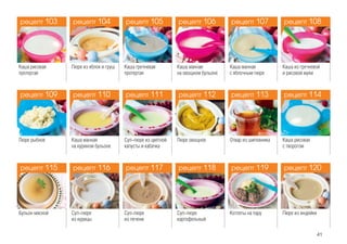 41
Каша рисовая
протертая
Пюре из яблок и груш Каша гречневая
протертая
Каша манная
на овощном бульоне
Каша из гречневой
и рисовой муки
Каша манная
с яблочным пюре
Пюре рыбное Каша манная
на курином бульоне
Суп-пюре из цветной
капусты и кабачка
Пюре овощное Каша рисовая
с творогом
Отвар из шиповника
Бульон мясной Суп-пюре
из курицы
Суп-пюре
картофельный
Суп-пюре
из печени
Пюре из индейкиКотлеты на пару
рецепт 115
рецепт 109
рецепт 103
рецепт 117
рецепт 111
рецепт 105
рецепт 119
рецепт 113
рецепт 107
рецепт 116
рецепт 110
рецепт 104
рецепт 118
рецепт 112
рецепт 106
рецепт 120
рецепт 114
рецепт 108
рецепт 115
рецепт 109
рецепт 103
рецепт 118
рецепт 112
рецепт 106
рецепт 116
рецепт 110
рецепт 104
рецепт 119
рецепт 113
рецепт 107
рецепт 117
рецепт 111
рецепт 105
рецепт 120
рецепт 114
рецепт 108
 