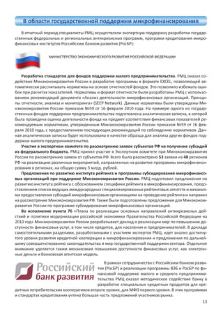 -
                                                                 -



МИНИСТЕРСТВО ЭКОНОМИЧЕСКОГО РАЗВИТИЯ РОССИЙСКОЙ ФЕДЕРАЦИ
МИНИСТЕРСТВО ЭКОНОМИЧЕСКОГО РАЗВИТИЯ РОССИЙСКОЙ ФЕДЕРАЦИИ
  НИСТЕРСТ    КОНОМИЧЕСКОГ    ЗВИТ    ОССИЙСКО    Д   Ц




                                                                 -
                                                  y          -
                                                                 -
                                                                 -
                                                                 -
                    ^W E                                       -
                                                                 -

                                                                 -
                                                                 -
                                                                 -
                                                                 -



                                                 53         48
                                                                 -

                                                                 -

                                                                 -
                                                                 -

                                                                 -

                                                                 -

                                                                 -

                                                                 -
                                                                 -

                                                                 -


                                                                 -
                                                                 -
                                                                 -

                                                                 -
 