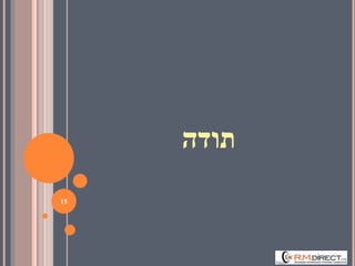 ‫תודה‬
15
 