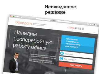 Неожиданное
решение
 