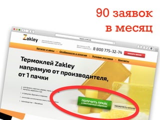 90 заявок
в месяц
 