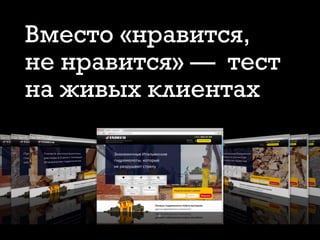 Вместо «нравится,
не нравится» — тест
на живых клиентах
 
