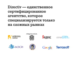 Directiv — единственное
сертифицированное
агентство, которое
специализируется только
на сложных рынках
 