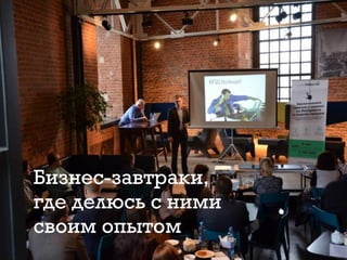 Бизнес-завтраки,
где делюсь с ними
своим опытом
 