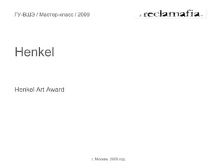 ГУ-ВШЭ / Мастер-класс / 2009




Henkel

Henkel Art Award




                               г. Москва. 2009 год.
 