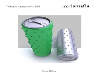 ГУ-ВШЭ / Мастер-класс / 2009




                               г. Москва. 2009 год.
 