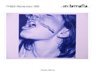 ГУ-ВШЭ / Мастер-класс / 2009




                               г. Москва. 2009 год.
 