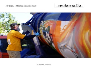 ГУ-ВШЭ / Мастер-класс / 2009




                               г. Москва. 2009 год.
 