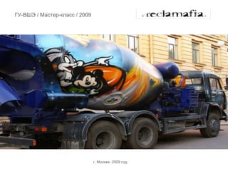 ГУ-ВШЭ / Мастер-класс / 2009




                               г. Москва. 2009 год.
 