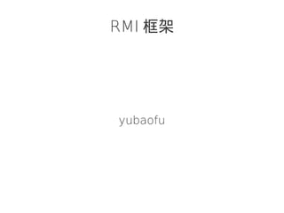 RMI 框架




yubaofu
 