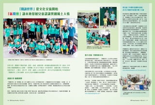 閱刊 Read Monthly • FEB 2015 1918 閱刊 Read Monthly • FEB 2015
書籍分享 擴闊視野
「閱讀世界」是「新閱會」與「AFS 國際文化交流」合作舉辦的項目，計劃藉著來自全球多個國家，包括歐、美、亞
洲等地海外交換生在本港交流的機會，讓本地、外國的年輕人與小朋友能更深入認識彼此國家的文化，如閱讀習慣、
服飾、節日習俗及地道語言等各方面，以擴闊生活體驗。他們會於聚會中一同閱讀，透過講故事的形式分享彼此喜愛
的書籍。
同時，外國年輕人會在本地青少年義工帶領下遊走社區，讓他們加深認識自己現正旅居的地方。計劃亦提供機會，讓
外國與本地的年輕人參與社會公益服務，互相交流之餘，也能回饋社會。
「閱讀世界」從文化交流開始
「新閱會」讓本地基層兒童認識異國風土人情
世界大同，閱讀亦不應受年齡、語言、地域、資源所限。新鴻基地產發展有限公司（新地）多年
來致力推動閱讀及全人發展，「新閱會」於 2015 年推出一系列新項目，涵蓋社會上不同持份者，
包括本地中、小學生、青少年、長者、基層人士及全港市民。其中以本地和歐美青少年為對象的
「閱讀世界」已率先展開，從文化交流中鼓勵參加者閱讀。
閱刊 Read Monthly • FEB 2015 1918 閱刊 Read Monthly • FEB 2015
「新閱會」舉辦「閱讀世界」，讓本地、外國年輕人與小朋友深入認識彼此國家的文化，如閱讀習慣等。
深入社區 了解地道文化
在香港遊樂場協會的協助下，「閱讀世界」已分別在北角區及
青衣區試行兩次，參與兒童及青少年數目逾 80 人。首次活動
中，小朋友們與外國年輕人通過遊戲衝破語言障礙，轉眼便熟
絡起來，本地青少年更即席表演中國傳統雜耍，讓海外青年大
開眼界。而活動舉行當天正值「銅鑼灣觀音廟會」，青少年們
踴躍參觀，試穿中國傳統服飾，拍照留念，樂而忘返。
於青衣區舉行第二次的交流活動，以中西飲食文化為主題，
外國年輕人除了與小朋友玩遊戲及分享相關書籍外，我們更
安排了廚師即場與青年人一同烹製美食，在過程中大家相處
融洽，進一步了解彼此國家的飲食習慣與文化。
新年伊始，「新閱會」透過不同項目，把愉快閱讀的概念進
一步延伸，帶到基層人士、學生、青少年、長者和市民當中。
這些項目包括「閱讀世界」（以本地和歐美青少年為對象）、
「閱讀 •
分享」（以小學生為對象）、「老有所閱」（以長者
為對象）、「循環 •
閱讀」（以全港市民為對象） ，以及「穿
閱 •
香港」文化導賞團（以基層人士為對象），進一步在香港
廣泛地推動閱讀文化。有關「新閱會」的最新消息，請瀏覽
www.shkpreadingclub.com。
第五屆「年輕作家創作比賽」
25 名入圍者年紀最小僅 13 歲
新地與香港三聯書店攜手舉辦「年輕作家創作
比賽」不經不覺踏入十周年，今屆比賽反應熱
烈，評審團從 2,000 多份參賽作品中，精心
甄選 25 份優秀作品進身決賽。接下來，來自
兩岸四地的星級評審將會以一對一形式指導
25 名入圍者，協助他們完成作品。
今屆比賽延伸至台灣及澳門，並邀請到十位來
自兩岸四地的資深創作人擔任評審，包括香港
電影金像獎最佳新進導演黃修平、內地作家及
電影評論人毛尖，以及台灣著名導演暨演員張
艾嘉等。今屆「年輕作家創作比賽」的主題為
「發現」，參賽作品各具特色，水準甚高。作
品取材範圍廣泛，有分享微小事物如火車車
票、明信片、露天街市景物的生活小品；也有
探討人和動物的關係、戀愛觀、新移民身份認
同等較嚴肅話題的作品。25 名入圍者分別來
自香港、內地和台灣，其中包括歷屆比賽中最
年輕的入圍者，年僅 13 歲的台灣學生。
評審團將從入圍者的完成作品中，甄選出十位
最終優勝者，再由大會為他們的作品出版成繁
體（包括港澳及台灣兩個版本）、簡體書籍，
並於香港、澳門、內地及台灣發行。優勝作者
將獲得出版合約乙份及書籍版稅收益。是次比
賽評審之一、內地作家及紀錄片製作人鄧康延
表示：「本次來稿，整體水準不低，題材、內
容、形式多元，圖文並茂，多部稿件已具出版
水準。」
有關第五屆「年輕作家創作比賽」的入圍者名
單及最新消息，請瀏覽
www.shkpreadingclub.com/YoungWriters5
「閱讀世界」文化交流活動中，青少年們以有趣的互動
和交流方式，相互了解，增進認識。
「年輕作家創作比賽」至今已成功扶助 33 位年輕人
實現出書夢。
 