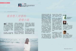 閱刊 Read Monthly • FEB 2015 2524 閱刊 Read Monthly • FEB 2015
「情情塔塔」的電影電視劇，寧
可看內容含蓄內斂饒有趣味的藝
術作品。原來不少作品也是藝術
家戀人們的愛情故事，他們透過
作品展現視覺或概念藝術功力，
細訴他們的感情事。隨機開口中，
本地有鄭怡敏（阿金）張嘉莉伉
儷和關尚智黃慧妍伉儷，老外則
有 Marina Abramovic 和 Ulay、
Sophie Calle 和她的男人們。同學
們都恍然大悟，原來前輩們的愛情
可以展現得如此「爆」，那以後的
仁薇言輕
說書人 薇言輕
本土 80 後，藝術畢業，擁有三名小孩的毛家長。有感
藝術家也是弱勢社群，志願是成為擁有強大財務實力做
善事的美麗聰明人氣小富婆。
想
當年，言輕看罷《玻璃之
城》，不期然憧憬香港大
學的校園生活。可惜身邊
出現了烈女導演教授批評張婉婷導
演的港大回憶，除了戀愛，言之無
物，說小女孩還是少看愛情故事
好。原來教授用心良苦，多得她，
免了一份針對香港女生、來自愛情
小說的港式荼毒。
後來去修藝術，大多同門都不會跟
他系同學去追那些氾濫煽情、只講
功課當然當仁不讓了，在學時出現
了一對男女同學用多份行為藝術功
課處理了二人的感情事。講起前輩
們，當然不能數漏素黑和竹風鈺書
這對滄海遺珠。
本來《出走年代》由素黑一個人寫
的，那為甚麼變了市場罕見的合著
作品？事緣竹風鈺書讀了素黑最初
寫出來的核心故事，擔心一般讀者
對素黑式敍事手法的反應，於是竹
風鈺書給素黑提議和修改，之後更
親密戀人經營的
突然想到由自己寫一條副線。後來
素黑因應竹風鈺書的副線，不斷豐
富故事和人物，素黑打算從男女主
角角度寫兩個部分，但是最後兩條
副線成了平行的視線，故此這部小
說慢慢的在兩位強烈個人風格的作
家的密集互動中完成。竹風鈺書曾
質疑自己是否多管閒事，又質疑二
人的合作究竟讓故事變得更好還是
更差。不過，這位絕世好男人最後
以一句「Amor fati」總結了一切。
（Amor fati 解「命運之愛」，源
自拉丁語，意指一種人生態度，無
條件接受發生在人生中的所有事
情，不管是快樂或是傷心，都把它
們看作愛來擁抱。）如果讀者對兩
位作者有多一點認識，不難發現兩
人那份微妙的關係和自身經歷，埋
藏在描述男女主角互動的字裡行
間，這果真是一部自傳式小說。
當 初「 懵 盛 盛 」 純 為 素 黑 的 名
氣，買下這瓶來自日本的威士忌
「響」，當然未懂欣賞其香醇，單
是面對故事中出現的歌曲、哲學
家、歌手和作家名字已經夠讓言輕
原 名 葉 佩 怡， 文 化 研 究 碩 士， 知 名 心 性
治 療 師、 作 家， 近 年 被 譽 為 華 語 世 界 最
具 影 響 力 情 感 自 療 作 家。 除 寫 作 講 學 之
外， 更 主 持 情 緒 教 育 的 工 作 坊。 暢 銷 書
包括《好好修養愛》、《男人要學會愛，
女 人 要 超 越 愛 》、《 好 好 愛 自 己 》 等。
網站：www.blacksoblack.com
哲學博士。行事低調，自稱「在搖滾已死的
年代仍然堅持深愛搖滾，也愛所有感通心
靈的音樂」。近年專心研究，並在香港、
深圳、廣州等地教授傳統木管樂器尺八。
網站：erebushuang.blogspot.hk
作者
素黑
作者
竹風鈺書
《出走年代：關於 Kidult
出走尋愛的故事》
（天地圖書 / 2006）
愛情小說
透不過氣，望而生畏，也許這源於
一對資深文化人的文藝內功，也許
這源於二人實實在在的人生經歷。
或許因為三十而立，或許因為漸漸
變成一位比較成熟的藝術觀眾，言
輕終於見識到「響」的魅力，細味
時更是欲罷不能。之前透不過氣望
而生畏的，就正是此故事敍述的特
別之處，作者就是透過這些名字來
結構男女主角的情緒和互動，不夠
具體嗎？可以上 Google 搜尋三島
由紀夫的大作，或者 Kurt Cobain
的音樂影片。相信這是作者們精心
安排給讀者的愛情小說經驗。所以
言輕有感這小說雖然並非視覺藝術
作品，而是小說作品，但是卻很視
覺藝術。
BBA 畢業典型的另一半，雖然聰
明有趣，但是面對身旁的文藝女
生，除了提議學《人鬼情未了》
（Ghost）習陶藝外，其他提案則
暫時欠奉。想我們倆一起創作？看
來暫時只能望門興嘆，用力向穌哥
求恩典矣。
閱刊 Read Monthly • FEB 2015 2524 閱刊 Read Monthly • FEB 2015
 