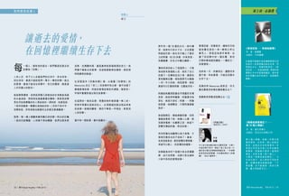 閱刊 Read Monthly • FEB 2015 3332 閱刊 Read Monthly • FEB 2015
我們都是說書人
說書人
呀刁
讓逝去的愛情，
在回憶裡繼續生存下去
每一個人，都有他的過去。我們稱這些過去的
記憶為「回憶」。
人來人往，有不少人走進我們的生命中，來也匆匆，
別也匆匆，最後只留給我們一幕又一幕的回憶。逝去
的愛情，最後只能活在回憶中，而它的遺物，總是被
人珍而重之的對待。
說起戀愛遺物，我想起那隻已經被我放在首飾盒深處
的水晶戒指，那是我收過最貴重的禮物。那是我初戀
男友用他做兼職的收入買給我的。那時候，他總是說：
「將來我會買一隻鑽石戒指給你的。」怎料不到半年，
初戀終結，所有承諾也跟著死去的愛走進墳墓裡。
我想，每一個人都難免會有難忘的回憶。時光的巨輪
一直的向前轉動，人和事不停地轉變，我們也愈來愈
成熟，但偶爾回頭，還是會想起那個青澀的自己。我
們握不著逝去的愛情，但卻能握著那些遺物，感受那
時候擁抱的餘溫。
在深雪這本《兜售回憶》裡，以販賣「回憶物」的
Memories 店主「初二」的故事作為主線，當中加插了
幾個愛情故事，而這些愛情故事的共通點，都是有一
件物件重複穿插出現在故事裡。
在這間非一般的店裡，寄賣的物件都是獨一無二的。
把物件寄賣在這家店的人，必須真誠的道出物品背後
的故事。這裡的顧客，買的不單是一件物品，更是別
人的回憶。
當中有一個故事，最叫我難忘。
第十個人理論，指當一件事大家
都同意時，必定有一個人持相反
意見，從相反方向思考事件。作
者湯文亮有見市面上太多地產投
資專家、評論員只提供一面倒的
資 訊， 於 是 充 當「 第 十 個 人 」，
公開其「物業投資者筆記」，以
生活化例子，加上與別不同的見
解， 助 讀 者 增 加 認 識 地 產，「 不
再恐懼，亦不能貪婪，按自己需
要，量力而為便可以」。
《物業投資者筆記 1 ──
第 10 個人理論》
作 者：湯文亮博士
出版社：亮光文化有限公司
此書幾乎道盡作者麥嘉隆管理生涯
的起伏。他是跨國出版社社長，同
時遊走文化、商業和教育界。《麥
言回首 ── 秒殺偽管理》帶領作者
翱翔古今中外智慧與識見，與作者
同步回顧生命中的烙印，故事趣味
兼備。
《麥言回首──秒殺偽管理》
作 者：麥嘉隆
出版社：天地圖書
新上榜•必讀選
閱刊 Read Monthly • FEB 2015 3332 閱刊 Read Monthly • FEB 2015
中七首次參加報社徵文比賽得亞軍，大學二
年級投稿予周刊，開始了寫小說生涯。21
歲於港大歷史系畢業後曾當記者，一年後開
始寫鬼怪故事專欄，作品獲結集成《夜霜
艷》，自此大量寫作。
作者
深雪
《兜售回憶》
（皇冠文化 / 2007）
那年有一個 18 歲的女生，她叫薄
荷，她是布行的太子女，立志要當
時裝設計師。她在布行碰上了當苦
力的阿徹，他 30 多歲，外表英俊，
知書識禮，在苦力中鶴立雞群。
薄荷深深的迷上了這個男人，才發
現他原來是個殺人犯，殺死了自己
的妻子。但薄荷從沒介意，還愛他
愛到義無反顧，相信真愛可以戰勝
一切。年少的她，相信愛情，相信
真誠可以打動到阿徹，主動追求他。
阿徹說她戴那對鍍金羊頭圓形耳環
很美，她就常常戴著；阿徹要求她
穿紅，她就只穿紅；阿徹……阿徹
說甚麼，她都聽從，只要阿徹喜歡
就好。
她這點輕狂，雖能感動阿徹，但阿
徹最後辜負了她，她痛入心扉，跌
到滿身傷痕。在離開之前，她留下
那雙耳環給阿徹，再沒回頭。
然而阿徹在她離開以後才後悔，才
發現怎樣找也找不到她了。最後，
他見到這家店，便把那雙耳環寄賣，
希望可以尋人，找到薄荷的蹤影。
故事最後如何？我請大家去把書翻
開，自行找答案，也請大家去細味
小說中其他的愛情故事。
愛情流逝，回憶長存，遺物冷冷的
被放置在家的一角。睹物之所以
會思人，那是因為那件事物，佔
據了你回憶中的一個位置，是你
打開回憶城堡的鑰匙。一觸及它，
回憶湧現。
但終有一天，你會明白，儘管你多
麼不捨，有些事情，只能在回憶中
生存下去。
若真的有 Memories 這家店，你又
會否願意把回憶的遺物賣出去？
我願意把那隻戒指賣出去。
 