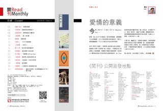 閱刊 Read Monthly • FEB 2015 32 閱刊 Read Monthly • FEB 2015
目錄 Content 2015年2月 • ISSUE 14
出 版 ：Read Monthly Publishing Limited
顧問委員會：雷鼎鳴教授、呂大樂教授、羅乃萱女士、張灼祥先生、李偉榮先生
執行編輯：華少
編 輯 ：田佑珍
助理編輯：菲獵
美 術 ：JK Design
插 畫 師 ：Daimike
說 書 人 ：華少、佳如、柯景騰、王勁威、四斗米士、戴雲露、Mr. Grey、夏心妍、
盛韻、彭礪青、薇言輕、謝毅、小書、阿哲爸爸、呀刁、Lisa C.
郵政信箱：上環郵政局郵政信箱 33099 號
網 址 ：www.facebook.com/readmonthly
索取《閱刊》，請電郵至 info@readmonthly.com
香港編印
Follow our
Facebook page
03
04
06
08
10
12
14
16
20
22
24
26
28
30
32
說書人自白 • 愛情的意義
字得其樂 • 跳進西西的愛情格子
追過的股神 • 總帶著愛的大鱷密友
古書潮讀 • 「潮」拜紅樓
春歸樓 • 情書故事
性情中人 • 卡夫卡悲傷情書
小說尋書 • 小說中人
動人心妍 • 再次愛在瘟疫蔓延時
非常讀者 • 論反愛情小說的好處
序人書話 • 一個愛書人的 Love Story
仁薇言輕 • 親密戀人經營的愛情小說
同場加映 • 沒有道別，只有永恒的愛
小書說書 • 維尼鍾情
兒童理財 • 《石器時代》啟發資源分配
我們都是說書人 • 讓逝去的愛情，在回憶裡繼續生存下去
• 書中有畫
愛情的意義
今
期《 閱 刊 》 主 題 正 是「St. Valentine’s
Day」。
愛情，是人生中不可或缺的。很多經典書籍，就算重點
不在言情論愛，但少不免有愛情元素夾雜其中。寫作人
情感細膩敏感，不少大文豪也在作品中憑字寄意。
至於《閱刊》說書人，對愛情小說的看法卻分成兩派：
盛韻落力列舉「反愛情小說」的因由；小書揚言自己的
經歷比小說更動魄，寧願與小熊維尼發展感情。佳如則
以刁鑽角度欣賞女作家西西的另類愛情境界；Mr. Grey
華少
說書人
此印刷品由環保紙製成 Printed on recycled paper
此印刷品可循環再造 This product can be recycled
贊助出版 :
《閱刊》公開派發地點
說書人自白
對愛情故事的鑽研更達「濫」的地步，似是磨刀千
日，期待一展身手，讀者不妨借鑑。要數最特別的，
是柯景騰寫索羅斯與華裔男作家的奇異「友達以上」
情誼，比原作更引人入勝。
七情六欲，離離合合，若事後仔細檢討，每段感情背
後都可看到自己及對方最真實一面，若能藉此機會，
改變自己性格上的缺陷，對人生絕對有莫大的裨益。
否則，不僅愛情悲劇不斷重演，人生也將困在那狹隘
心境中永不成長。
情人節在即，在此祝願天下有情人，終成眷屬。
書店
三聯書店（中環、灣仔、
西環、九龍灣、觀塘、紅磡、
將軍澳、荃灣、葵涌、青衣、
元朗廣場、元朗文化生活薈）
序言書室
博學軒
春藤書坊
樂文書店（旺角及銅鑼灣）
開益書店（旺角及銅鑼灣）
綠野仙蹤書店（旺角及銅鑼灣）
天地圖書（灣仔及旺角）
森記書局
上海印書館
國風堂
天窗出版社
田園書屋
城邦書店
人民公社
書得起
讀書好棧
精神書局（北角及西環）
實現會社
陳湘記書局（旺角及灣仔）
尚書房
新亞圖書中心
基道書樓
Cafe
Roundavy's Kitchen
青木咖啡店
Think
TC2 cafe & workshop
大專院校
香港大學
浸會大學
城市大學（社會科學系）
嶺南大學
珠海學院（會計及銀行學系）
專業教育學院（HKIVE）
（摩利臣山、觀塘）
香港知專設計學院
東華學院
明愛白英奇專業學校
中學
拔萃女書院
拔萃男書院
德望學校
聖公會林護紀念中學
協恩中學
聖士提反女子中學
香港華仁書院
香港培正中學
嘉諾撒聖瑪利書院
瑪利諾修院學校（中學部）
聖保祿學校（銅鑼灣）
香港真光中學
聖若瑟英文書院
聖若瑟英文中學
迦密柏雨中學
藍田聖保祿中學
荃灣官立中學
聖嘉勒女書院
英華女學校
華英書院
瑪利曼中學
港青基信書院
明愛白英奇專業學校
元朗公立中學校友會鄧兆棠中學
路德會西門英才中學
佛教善德英文中學
佛教大雄中學
香港培道中學
寧波第二中學
基督教香港信義會宏信書院
路德會呂祥光中學
幼稚園
仁愛堂葉德海幼稚園
仁愛堂劉皇發幼稚園暨幼兒園
仁愛堂吳黃鳳英幼稚園暨幼兒園
仁愛堂鄧楊詠曼幼稚園
仁愛堂龐盧淑燕幼稚園
商場及酒店
天際 100 香港觀景台
新鴻基中心
新世紀廣場
創紀之城 5 期
新都會廣場
九龍貿易中心
環球貿易廣場
帝京酒店
帝都酒店
其他
Noah's Ark
教協（旺角服務中心）
伯樂音樂學院
S Fashion
Adecco Personnel Limited
香港社會服務聯會
基督教香港信義會
聯保醫務所（尖沙嘴、
中環、浸會大學）
環宇醫務協會有限公司
聯合醫務保健集團（中環）
維健醫務有限公司（尖沙嘴）
東安健社區圖書館
離島婦聯
 