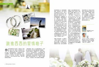 閱刊 Read Monthly • FEB 2015 54 閱刊 Read Monthly • FEB 2015
字得其樂
說書人 佳如
中學教師，常在趣味與知識的書海間遊走，
望能尋覓兩者兼備的作品，傾力演出知識速
遞員的角色。
作
家西西曾解說自己的筆名，笑稱是從「跳飛
機」這個小玩意，聯想到一個穿著裙子的女
孩，兩腳在四方格上跳舞，就如作家在原稿
紙上爬格子。西西所跳過的格子，以愛情為題的不多，
但全屬精品，值得推薦。她筆下的愛情故事，沒有王
子與公主，只人如其名地，為主角畫下一個個充滿掣
肘的命運格子，戀人們只能在格子內掙扎，難以享受
無拘無束的愛情。
《像我這樣的一個女子》是全書的點題之作，更榮
獲「聯合報第八屆小說獎之聯副短篇小說推薦獎」，
令西西在台灣成名，享譽兩岸三地，是香港文學的
代表人物。小說沒有俊男美女，也沒有富豪戀上窮
家女的肥皂劇情節，反而是姑姑這位殯儀化妝師的
另類愛情故事。她能有愛情嗎？她的愛情是否充滿
驚慄？西西為姑姑的愛情，設下一個對死亡恐懼的
世俗格子，她就是被一群萍水相逢的死者圍困著，
閱刊 Read Monthly • FEB 2015 54 閱刊 Read Monthly • FEB 2015
1938 年出生，原名張彥，又名張愛倫，香
港著名作家。生於上海，1950 年定居香港，
中學開始投稿，踏上創作路，至今著作甚豐。
作品包括《我城》、《哀悼乳房》、《飛氈》、
《縫熊記》等等，更屢獲殊榮。
作者
西西
《像我這樣的一個女子》
（洪範書店 / 2007）
跳進西西的愛情格子
是她和夏的第三者。故事既寫實而
殘酷，又異常地引人入勝。這位姑
姑在愛情世界中不卑不亢，相比以
愛情小說留名後世的張愛玲，對胡
蘭成的愛，坦誠直言「見了他，
她變得很低很低，低到塵埃裡，但
她心裡是歡喜的，從塵埃裡開出花
來」，這種「低」，猶如《傾城之
戀》的白流蘇面對范柳原，但卻沒
有在西西筆下出現。姑姑沒有為夏
放棄這份可怕又可靠的工作，只
含糊其辭地以化妝小姐的工作掩
飾，作結時更與夏在距離工作地點
300 步的咖啡室約會，但西西卻
驟然結束了故事，刻意留白。結果
如何？夏能跳進姑姑的另類愛情格
子嗎？愛情真能戰勝一切？或許，
戀人們要謹記在彼此腦袋的多巴胺
（Dopamine）上升時，及早將最
具考驗的真相或秘密告知對方，得
到包容的機會就更大。若此刻也難
以接受，將來就更不可能了。
這種不可能的無奈，正正體現於
《感冒》的故事中，32 歲的女主
角小魚，難敵「女大當嫁」的父母
期望和世俗眼光，答允與那位面目
模糊的男子成婚。正當以為與愛情
無緣時，她卻巧遇情投意合的楚。
楚是輸給了時間，無法阻止小魚另
嫁他人的現實。婚禮上的小魚，出
現如羅蘭巴特（Roland Barthes）
《 戀 人 絮 語 》（Fragments D’un
Discours Amoureux）的分析，因
內疚而展現出苦行相，是一個患
上嚴重感冒的新娘，手中握著蘭
花與紙巾，打著噴嚏與親友拍照，
迷迷糊糊地與名字也不需多提的
男子結為夫婦。小魚被困於婚姻的
格子中，心中卻惦記著楚，行屍走
肉地生活。直至有天要回復本性，
隨心而行，決意離開這個非由愛情
打造的家。她的感冒，在離開丈
夫後不藥而癒，因她不再需要迷
糊地生活，誓要清醒地擺脫婚姻
的桎梏。正如女性主義代表西蒙
波 娃（Simone de Beauvoir） 所
說，女性有自由選擇婚姻的權利才
是真正的解放，但羅拉出走之後，
是喜是悲？西西沒有為小魚的命
運作結，只在一幕自由自在，沿長
街漫走的畫面裡戛然而止。小魚
這位連婚姻也要父母代勞的女子，
能否從心所欲地得到愛情？還是
在焦頭爛額後折返，重回安穩無憂
的丈夫身旁？
西西的愛情小說，常有留白作結的
習慣，或許是愛情世界裡有太多的
可能或不可能，一言難盡。她為愛
情劃下的命運格子，都是牢不可
破，把人重重圍困，戀人們難以衝
破，只能躲在狹小的空間內掙扎，
尋找能共同存活的良方，讓愛情
延續下去。狹小的，不只是房屋，
還有我們的愛情。
 