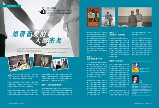 閱刊 Read Monthly • FEB 2015 76 閱刊 Read Monthly • FEB 2015
「從今天起，你任何時候到我家來不必先打電話，想來就來，我家就是你家。」
索羅斯第一次見梁恒便跟他如是說。
── 梁恒《與索羅斯一起走過的日子》
今
期《閱刊》的主題是「愛情」，太尋常的股
神夫妻生活，或者是富人縱慾荒唐史，無法
滿足柯某粉絲（簡稱柯粉）的要求。
近期流行歌手何韻詩一首歌的一句歌詞：「能成為密友
大概總帶著愛」，實質暗示二男為「HEHE」；HEHE 即
是兩名男性的簡稱，大意是指二人有曖昧關係。
股壇中能發展出這種曖昧的關係，大抵只有愛交知識分
子朋友的「大鱷」索羅斯（George Soros）有此條件，
而他跟美國華裔學者梁恒的一段關係，最為曖昧。後者
追過的股神
說書人 柯景騰
追女神，可以令你傾家蕩產；追股神，跟風落注，可
以興家創業。作者細時追女神，大時追股神，無黨無
派，不信圖，又忌fundamental，炒股彷彿回到那些年，
一起追過的股神。
更把這段關係著成一華文書籍，根據梁恒的記載，這段
關係表面上是索羅斯賞識梁恒，請他做中國事務顧問，
又資助他的雜誌《知識分子》。然而細讀咀嚼過後，方
覺疑點重重，二人甚有超越一般友誼之情。
疑點一：初次見面即邀回家
話說索羅斯閱讀梁恒的著作《Son of the Revolution》
後，甚為欣賞，馬上聯絡編輯代約梁恒於高級餐廳共進
晚餐。其時為 80 年代初，中國剛開始改革開放，公事
上索羅斯的確有必要找一位熟悉中國國情的代理，以
便替他了解中國市場，二人傾談後
得知梁恒雖跟美籍妻子夏竹麗同住
美國，索羅斯試探他是否想在美發
展，但梁卻指要為「祖國」做點事，
故索羅斯即邀請他擔任中國事務顧
問。本是正常不過的公事飯局，惟
一頓飯後，索大膽提出：「從今天
起，你任何時候到我家來不必先打
電話，想來就來，我家就是你家」，
初次見面即邀回家，密友曖昧疑點
不小。
疑點二：
為請食飯跟妻子吵架
一次，索羅斯伉儷及梁恒夫婦觀賞
芭蕾舞表演後食宵夜，埋單 120
美元，在今日都不算便宜，在 80
年代更是天價，惟梁恒主動付賬，
惹來嬌妻不滿，在索羅斯面前直
斥：「喬治（索羅斯）是億萬富翁，
你是窮作家，你跟他在一起吃飯，
根本沒有必要付一分錢。」
惟梁堅持付錢，只覺是「請朋友吃
飯」。此舉令其愛妻爆發，新仇舊
恨一次過在餐桌上算賬。索羅斯打
圓場，說梁恒是第一個在索羅斯發
跡之後請他吃飯的人，是個特別的
人。為了請索羅斯吃飯，氣得妻子
不顧禮儀在飯桌上投訴，但梁仍堅
持，此密友嫌疑不輕。
美國華裔學者，跟妻子夏竹麗著有向西方
揭露文革慘劇《Son of the Revolution》（中
譯本：革命之子）一書，在美國一炮而紅，
並因此得到投資大鱷索羅斯的賞識，委任
梁為其中國事務顧問。由於梁跟索羅斯相
處時只當對方是普通人，兩人發展出一段
真正友誼。
作者
梁恒
《與索羅斯一起走過
的日子》
（廣東經濟出版社 / 2012）
疑點三：
坦誠相對，袒裎相見
梁恒認識了中國經濟學者楊小凱，
後者有辦法讓索羅斯打入中國，得
此消息及計劃後，梁晚上十時致電
索羅斯後便直奔索羅斯的家。之後
梁到中國考察，回美國後立即找索
羅斯，索羅斯正在洗澡也要叫梁恒
入內匯報，說完後索氏一絲不掛地
走出來，梁更為他披浴衣。雖說二
人甚為緊張此工作，惟如此親密卻
有點超乎尋常。
疑點四：生死之交
有次，梁恒要帶索羅斯見中國的領
事，飛機在空中遇上氣流，二人於
是交換最接近死亡的經驗。梁說自
己文革時曾被子彈打中頭，幸虧剛
好撿起一位在他面前中彈死去軍人
的頭盔並戴上；索羅斯則指被納粹
軍追捕，每次小便都不能讓人見他
的生殖器，因為割包皮是猶太人的
秘密，但有次不小心往城外走，遇
上納粹士兵，他裝鎮定過關，否則
已當場被射殺。最後飛機當然平安
降落，兩人可稱為生死之交。
索羅斯在股壇呼風喚雨的能力，無
疑，一般人是學不到，他曾說過
「讀他的書的人賺不到錢，因為沒
有人能夠知道真實的他」，或許投
資始終要靠一點天分。
人生在世，憑出色的交際手腕亦可
得到成功，透過梁恒，讓人得知索
羅斯交友用人的手腕，而索羅斯對
各地的投資及推動社會改革不遺餘
力，可以想像他身邊一樣有不同國
籍 的 梁 恒。 這 種 曖 昧 的 HEHE 關
係，在一些人手中，也可以是成功
之道，學不到大鱷炒股的伎倆，可
學得到他交密友的方法麽？
閱刊 Read Monthly • FEB 2015 76 閱刊 Read Monthly • FEB 2015
總帶著愛的
大鱷密友
 