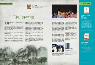 閱刊 Read Monthly • FEB 2015 98 閱刊 Read Monthly • FEB 2015
林黛玉則是「水做的骨肉」的佼佼
者，家道中落又痛失親母，加上體
弱多病，生活中處處充斥著傷感。
面對長輩，她總想惹人憐憫，以柔
弱自居；在同輩之間，卻暗自較勁
比併，愛猜忌的個性使她常以尖酸
刻薄的言語來保護自己。即使真心
愛著賈寶玉，仍愛整天出難題耍性
兒；活脫就是「港女」的鼻祖。
驚天動地的愛情故事敵不過命中的
注定。雖然曹雪芹硬派了一個「橫
刀奪愛」的「小三」形象，但薛寶
釵正好補助賈寶玉的不足；學識淵
博，不露鋒芒又能擔當大事，多才
多藝，面面俱圓，正好成為不爭氣
男子背後的賢妻。寶釵幾乎是一個
《紅樓夢》與「潮」，好像怎麼也拉不上關
係。
試 想 像 穿 上 一 身 帥 氣 Armani 西 裝， 坐 在 IFC Fuel
Expresso，手拿著一本《紅樓夢》，是何等的格格不入。
所以，要扮「潮」，請你去翻 Shakespeare 的作品；《紅
樓夢》只適宜在家中細讀。
欣賞《紅樓夢》的「潮」，你亦要代入當代人的眼光去
看這套清朝作品。
在中國這個較含蓄的地方，「情情塔塔」一向難登大雅
之堂，流傳的小說作品，多為「史料」、「鬼神」等英
雄傳記；《紅樓夢》的題材在當時來說是十分「前衞」。
故事環繞賈寶玉、林黛玉及薛寶釵的三角關係作主軸，
橋段歷久不衰，時至今天仍舊是電視劇的藍本。然而作
者曹雪芹對人、物、事等，均能用極細緻的筆法去
讓讀者腦海中浮現活生生的影像。大觀園中的一磚
一瓦，繪色繪聲，讓讀者如置身其中，極富電影感。
但說到最精采的，必定是作者對人物的深刻描寫，
對每個角色的性格，多用旁觀者的視界讓人去了解
角色的獨特個性，令讀者加深代入感而看得過癮。
透過兩個角色去看同一事件，交替去交代不同角色
的感想，這種「平行時空」的手法，套在今天的目
光仍是極「潮」。
曹雪芹對角色的塑造亦極為鮮明。賈寶玉「面若中
秋之月，色如春曉之花」，長在珠圍翠繞，錦衣玉
食，但賈母嫂嫂的過度溺愛，丫環下人的奉若神明，
令寶玉「我見了女兒便清爽，見了男子便覺得濁臭
逼人」，每遇難題便跺手頓足吵吵鬧鬧，「港孩」
本色表露無遺。
「潮」拜紅樓
古書潮讀
說書人 王勁威
不惑之年，始明讀書真諦。書不離手，
食不停口，最愛邊吃，邊讀，邊想。
閱刊 Read Monthly • JAN 2015 98 閱刊 Read Monthly • FEB 2015
Blossom Cake 老闆娘 Peggy 天生一
雙巧手，她以 18 款玩味曲奇，結合
創意、趣味、手工藝和多變的餅模，
以粉系色彩和皇室糖霜點綴，一塊
塊美如圖畫的曲奇，頓成派對美點
和節日貼心禮物。
《Fantastic 糖霜曲奇》
作 者：Peggy Wong
出版社：萬里機構
月經，是女人健康的成績表。台灣
女中醫鄒瑋倫教你解讀其中奧妙，
並創出「28 天生理周期健康法」，
在六階段生理周期提供食療、飲料、
穴位按摩及面膜秘方等漢方養生與
美容法，助女性舒緩經痛、失眠、
水腫及各種婦科病，又能同時大瘦
身、豐胸、美肌……由內到外變美。
《月來愈順 ── 28 天血氣
調養法》
作 者：鄒瑋倫
出版社：天窗出版社
新上榜•必讀選
閱刊 Read Monthly • FEB 2015 9
清代小說家、詩人、畫家。曹雪芹一生受盡
厄運的折磨，歷經坎坷，窮愁著書，最後貧
病而死。不少人認為，《紅樓夢》的故事其
實是曹雪芹家族的經歷。
作者 曹雪芹（約 1715-1763）
《紅樓夢》
「完美」的女人，能得到她命中注
定而又深愛的「寶哥哥」，然而婚
姻最後敵不過一個「癡」字，「情
敵」黛玉慘輸後一病不起，得到手
的寶玉最後竟看破紅塵遁入空門。
寶釵「贏」到的，不過是一個徒惹
感傷的名分。
透過這種諷刺的結局，有情人未
能成眷屬，總會讓人搖頭嘆息，
「得不到才教人忘不了」；倘若
結局迥異，賈寶玉配上林黛玉，
婚前琴棋書畫詩酒花，婚後柴米
油鹽醬醋茶，可能正是另一齣悲
劇的序幕。
《紅樓夢》被視為經典，要拍成電影或劇集
並不容易。李翰祥導演曾大膽起用林青霞
反串賈寶玉一角，配搭張艾嘉演林黛玉，拍
了一齣《金玉良緣紅樓夢》。
台灣舞蹈家林懷民，曾把《紅樓夢》改編為舞劇，華麗場面叫人目眩。
 