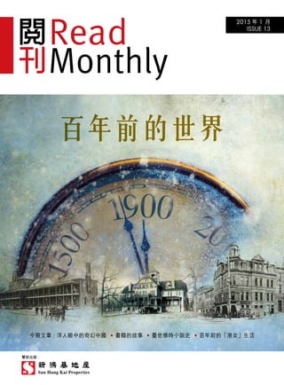 2015 年 1 月
ISSUE 13
贊助出版 :
今期文章 : 洋人眼中的奇幻中國 • 書籍的故事 • 憂世感時小說史 • 百年前的「港女」生活
百年前的世界
 