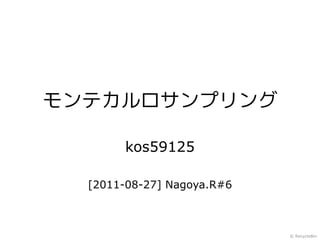 モンテカルロサンプリング

       kos59125

  [2011-08-27] Nagoya.R#6



                            © RecycleBin
 