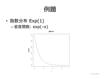例題
• 指数分布 Exp(1)
 – 密度関数: exp(–x)




                   © RecycleBin
 