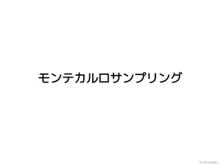 モンテカルロサンプリング




               © RecycleBin
 