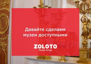 Давайте сделаем
музеи доступными
 