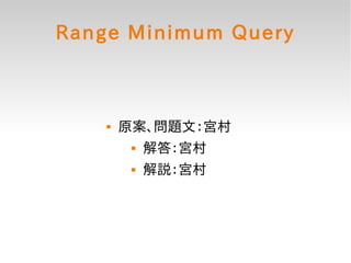 Range Minimum Query



       原案、問題文：宮村
            解答：宮村
            解説：宮村
 