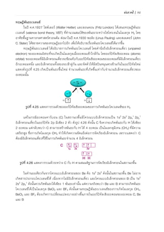 120 | เคมีสำหรับวิศวกร (02-411-103)
9. จงอธิบายการเกิดพันธะโคออร์ดิเนตโคเวเลนซ์ ยกตัวอย่าง
10. จงเขียนสูตรโครงสร้างลิวอิสของโมเลกุลต่อไปนี้
1) NF3
2) SO2
3) CO2
4) HCN
5) H2SO4
11. จงอธิบายสภาพขั้วพันธะของโมเลกุลโคเวเลนซ์ พร้อมยกตัวอย่าง
12. จงอธิบายความมีขั้วของโมเลกุลโคเวเลนซ์ พร้อมยกตัวอย่าง
13. จงจาแนกโมเลกุลต่อไปนี้ ว่าโมเลกุลใดเป็นโมเลกุลที่มีขั้วและโมเลกุลไม่มีขั้ว กรณีโมเลกุลที่มีขั้วให้
ระบุทิศทางของขั้ว
CO BCl3 CF4 H2S XeF2 PCl5 GeH4 SF4
14. รูปร่างโมเลกุล XeF2 เป็นเส้นตรง แต่ OF2 ไม่เป็นเส้นตรง จงอธิบายเหตุผล
15. จงอธิบายแบบจาลองทะเลอิเล็กตรอนในการเกิดพันธะโลหะ
16. จงอธิบายสมบัติการนาไฟฟ้าของโลหะโดยอาศัยทฤษฎีแถบพลังงาน
17. จงอธิบายชนิดแรงแวนเดอร์วาลส์
18. จงอธิบายการเกิดพันธะพันธะไฮโดรเจน
19. จงอธิบายพันธะไฮโดรเจน มีผลต่อสมบัติกายภาพของน้าอย่างไร
 