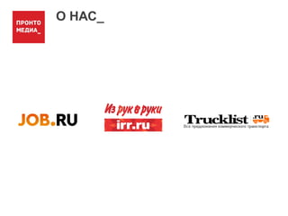 О НАС_
 