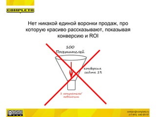 Нет никакой единой воронки продаж, про
которую красиво рассказывают, показывая
конверсию и ROI
 