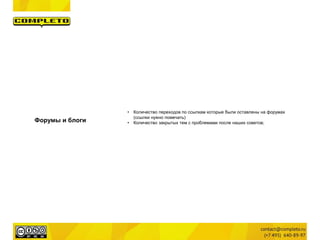 Форумы и блоги
• Количество переходов по ссылкам которые были оставлены на форумах
(ссылки нужно помечать)
• Количество закрытых тем с проблемами после наших советов;
 