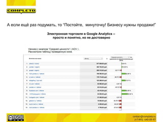 А если ещё раз подумать, то “Постойте, минуточку! Бизнесу нужны продажи!”
Электронная торговля в Google Analytics –
просто и понятно, но не достоверно
 