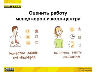 Оценить работу
менеджеров и колл-центра
 