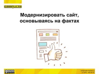 Модернизировать сайт,
основываясь на фактах
 