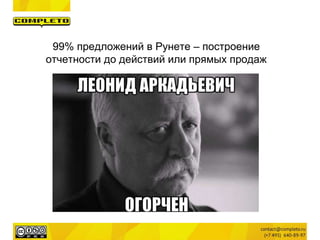 99% предложений в Рунете – построение
отчетности до действий или прямых продаж
 