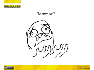 Почему так?
 