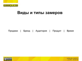 Виды и типы замеров
Продажи | Бренд | Аудитория | Продукт | Время
 