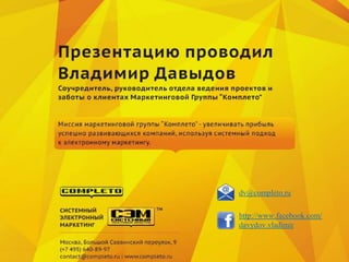 http://www.facebook.com/
davydov.vladimir
dv@completo.ru
 