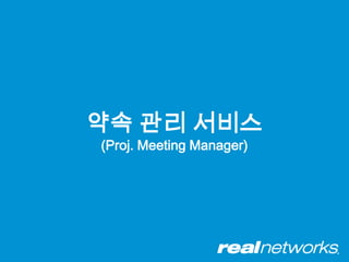 약속 관리 서비스
(Proj. Meeting Manager)
 