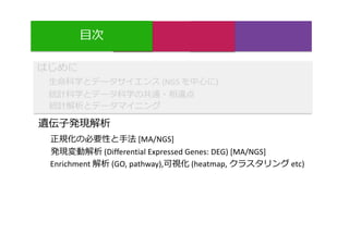 (NGS )
[MA/NGS]
Enrichment (GO, pathway), (heatmap, etc)
(Differential Expressed Genes: DEG) [MA/NGS]
 