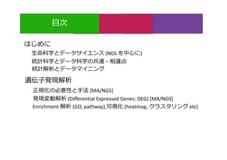 (NGS )
[MA/NGS]
Enrichment (GO, pathway), (heatmap, etc)
(Differential Expressed Genes: DEG) [MA/NGS]
 