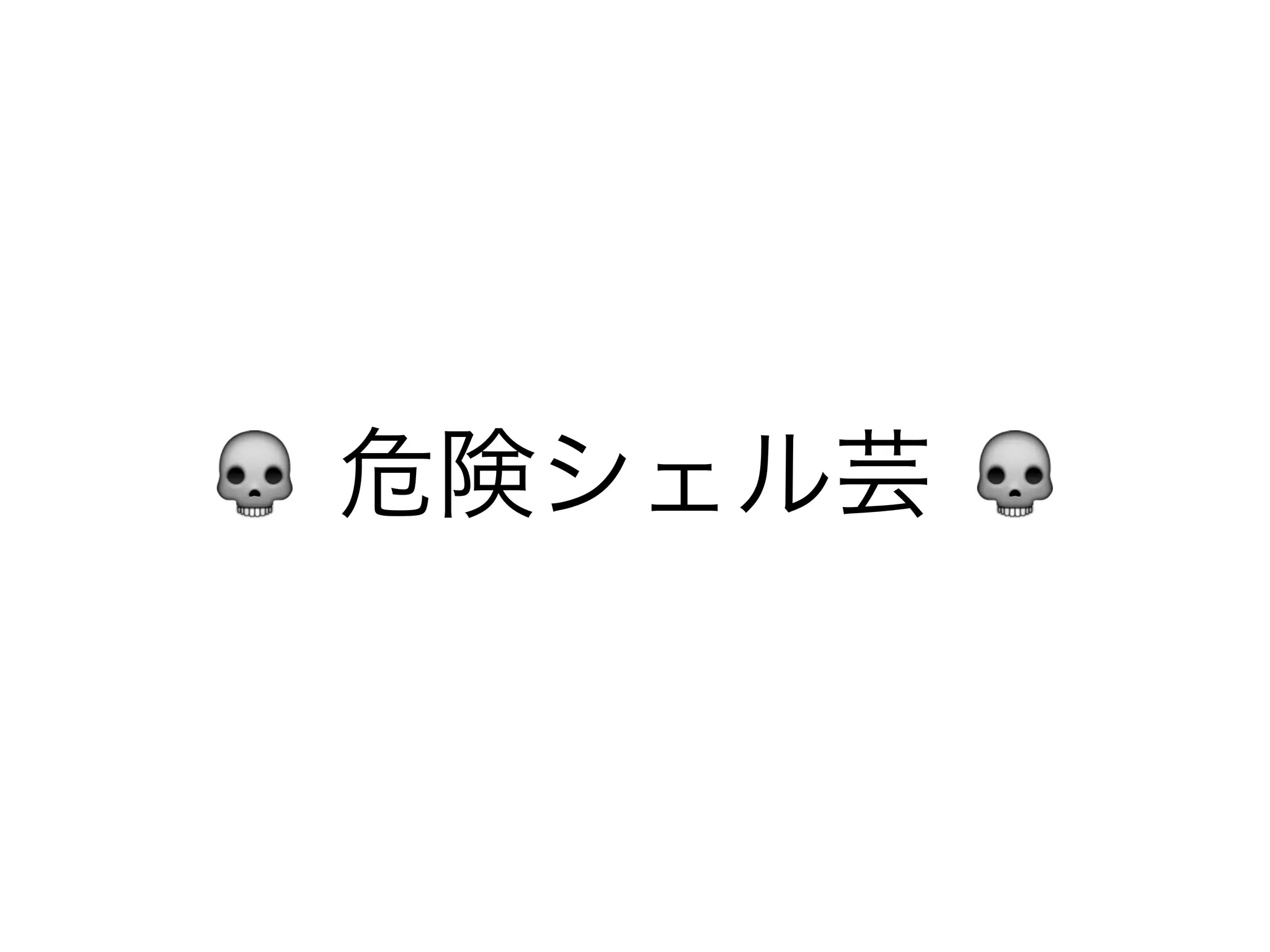 💀 危険シェル芸 💀
 