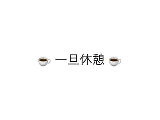 ☕ 一旦休憩 ☕
 