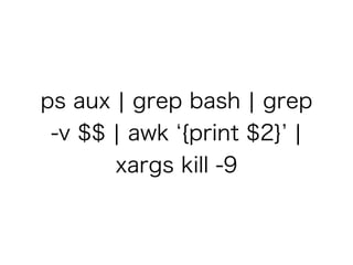 ps aux ¦ grep bash ¦ grep
-v $$ ¦ awk {print $2} ¦
xargs kill -9
 