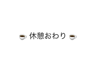 ☕ 休憩おわり ☕
 