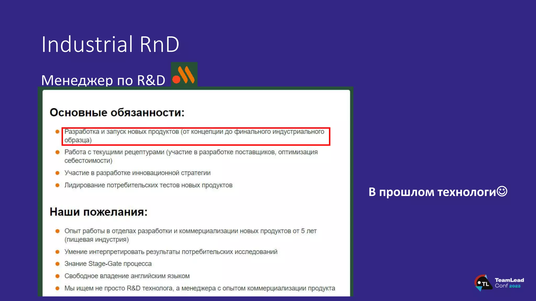 Industrial RnD
Менеджер по R&D
В прошлом технологи
 