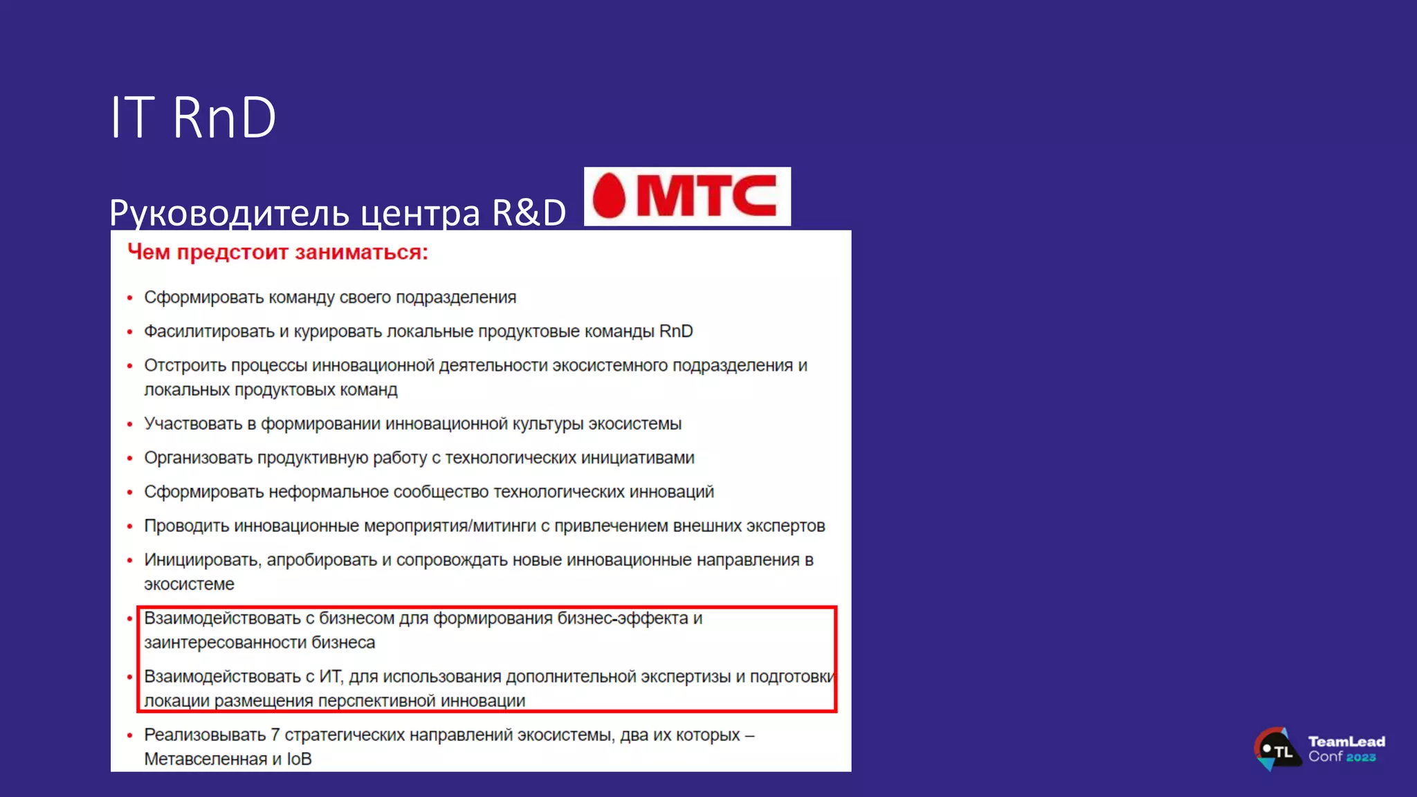 IT RnD
Руководитель центра R&D
 