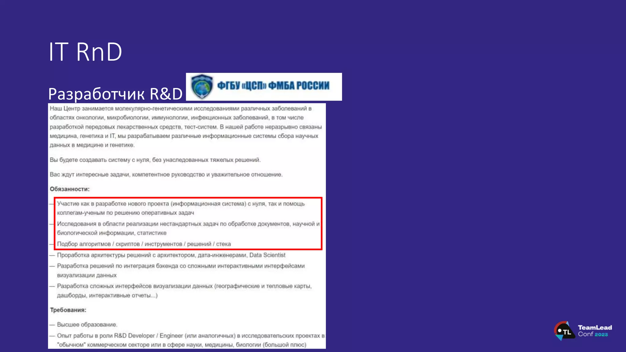 IT RnD
Разработчик R&D
 